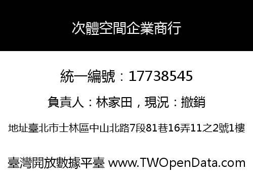 次體空間企業商行