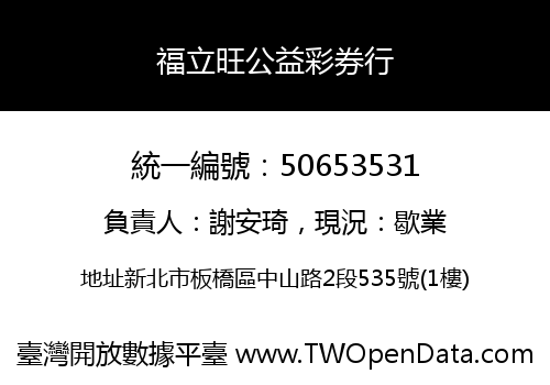 福立旺公益彩券行