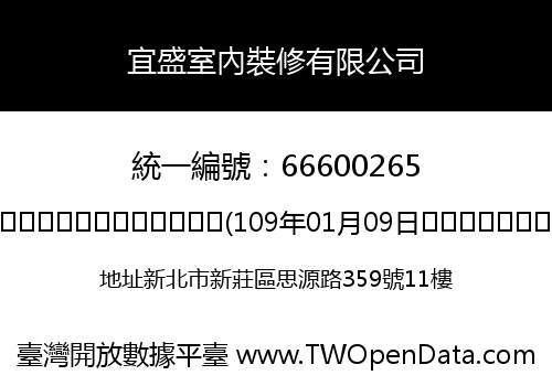 宜盛室內裝修有限公司
