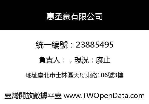 惠丞豪有限公司