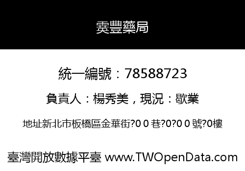 霙豐藥局