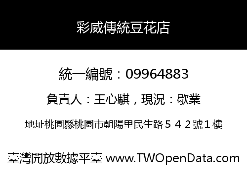 彩威傳統豆花店