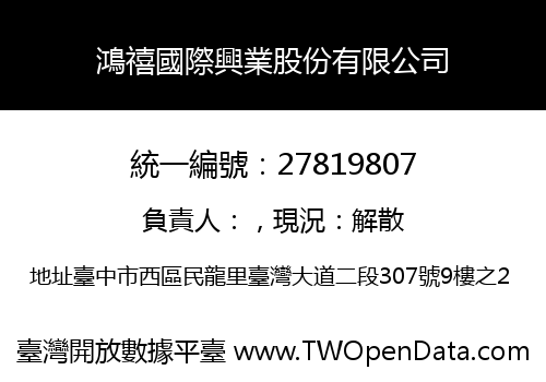 鴻禧國際興業股份有限公司