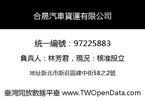 合晟汽車貨運有限公司