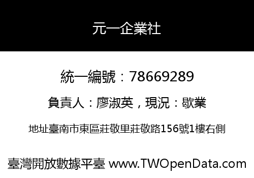 元一企業社