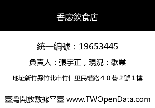 香慶飲食店