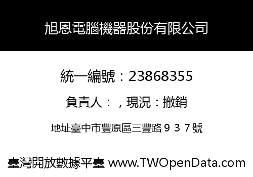 旭恩電腦機器股份有限公司