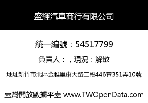 盛輝汽車商行有限公司