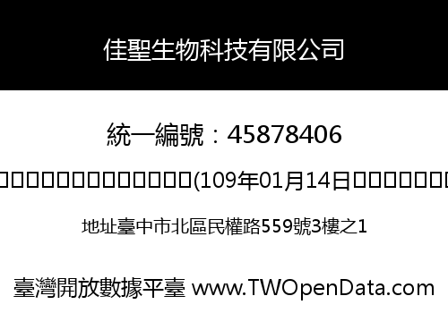 佳聖生物科技有限公司