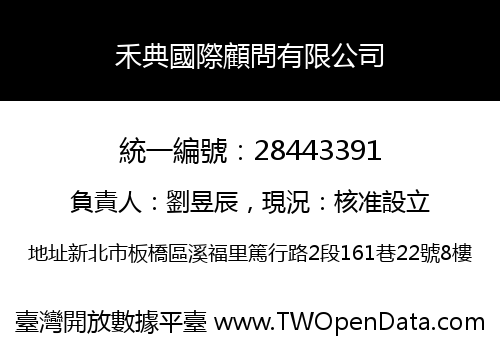 禾典國際顧問有限公司