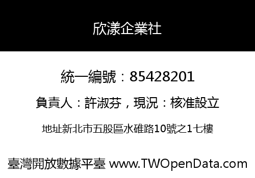 欣漾企業社