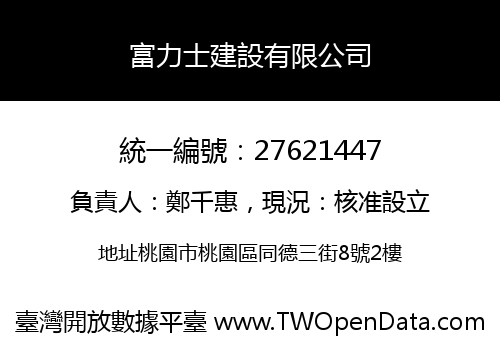富力士建設有限公司