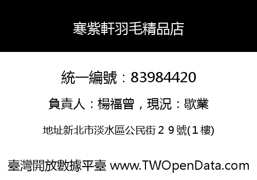 寒紫軒羽毛精品店