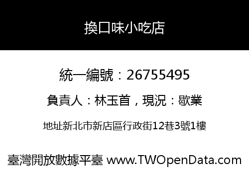 換口味小吃店