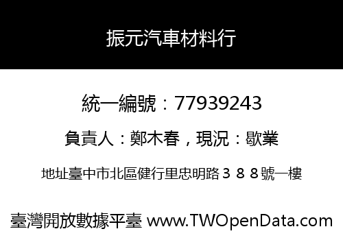 振元汽車材料行