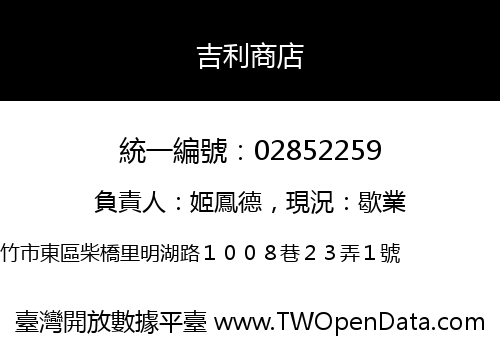 吉利商店
