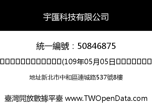 宇匯科技有限公司
