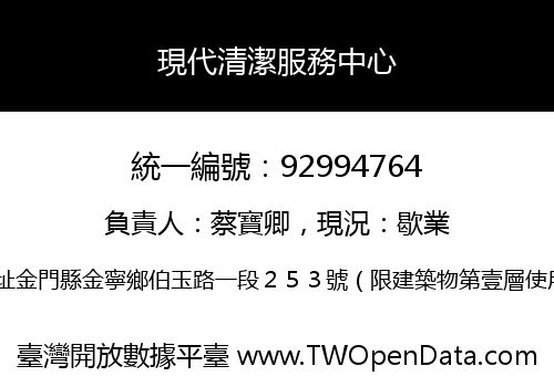 現代清潔服務中心