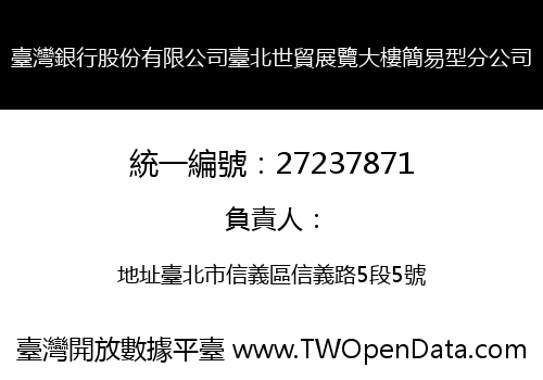 臺灣銀行股份有限公司臺北世貿展覽大樓簡易型分公司