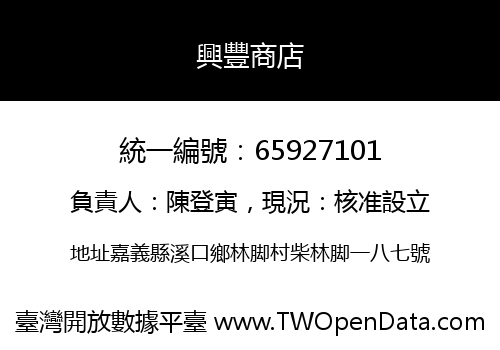 興豐商店