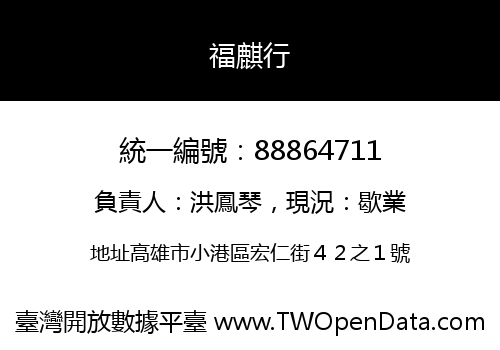福麒行