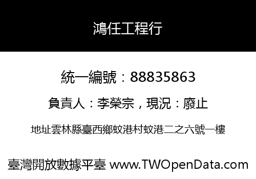 鴻任工程行