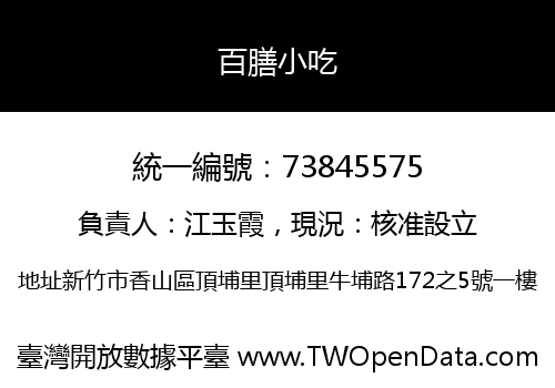 百膳小吃