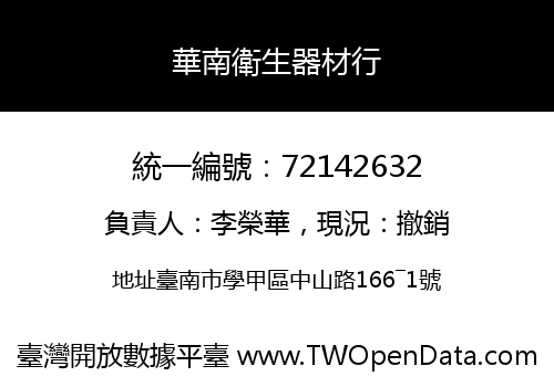 華南衛生器材行
