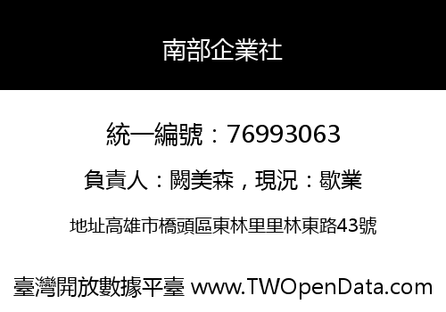 南部企業社