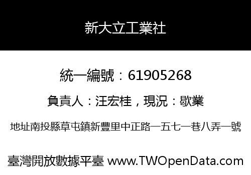 新大立工業社