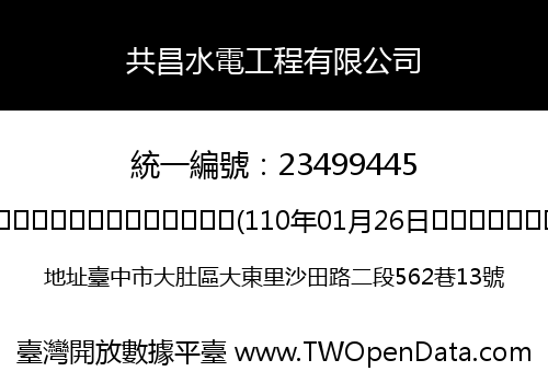 共昌水電工程有限公司
