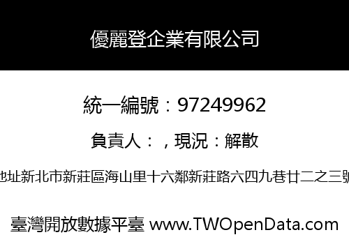 優麗登企業有限公司