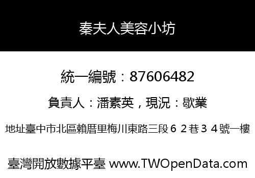 秦夫人美容小坊