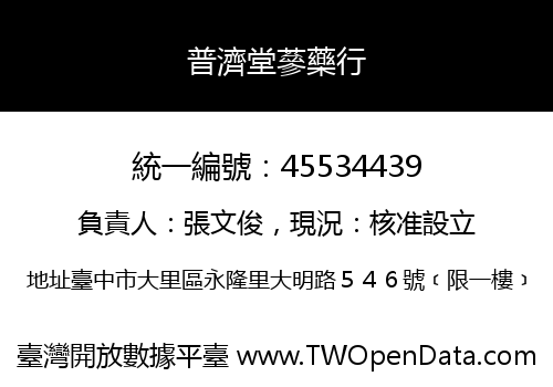 普濟堂蔘藥行
