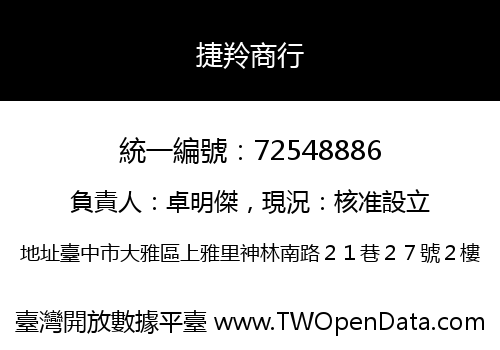 捷羚商行