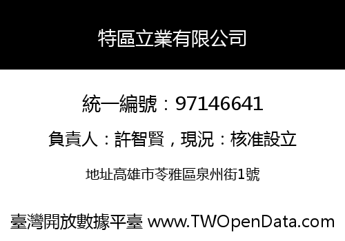 特區立業有限公司