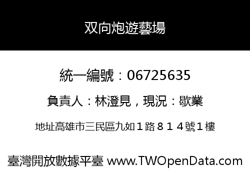 双向炮遊藝場