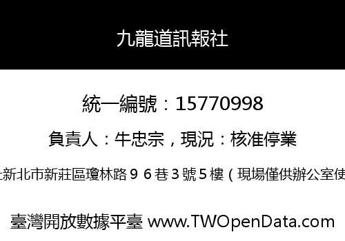 九龍道訊報社