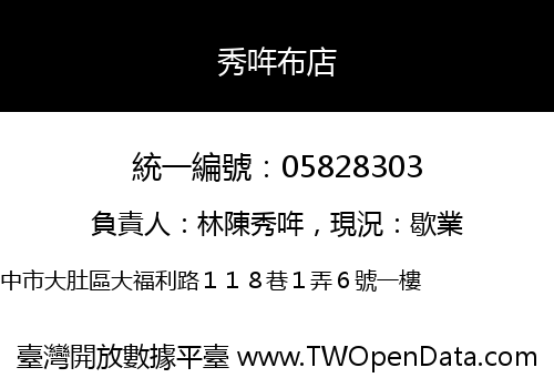 秀哖布店