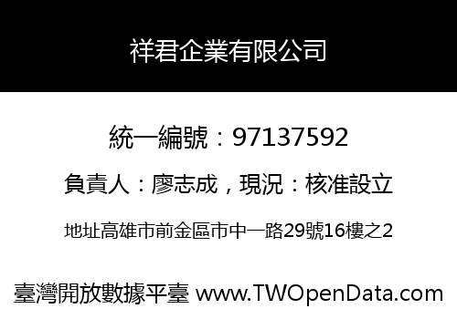 祥君企業有限公司