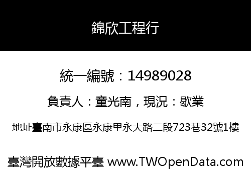錦欣工程行