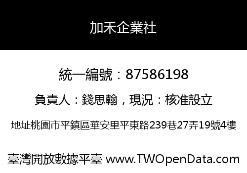 加禾企業社