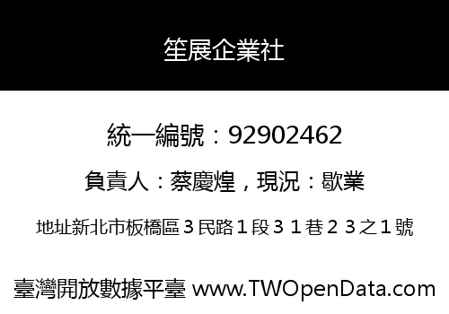 笙展企業社