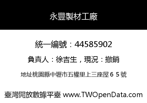 永豐製材工廠
