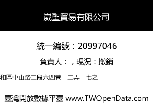 崴聖貿易有限公司