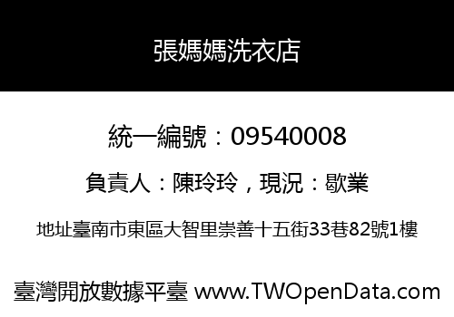 張媽媽洗衣店