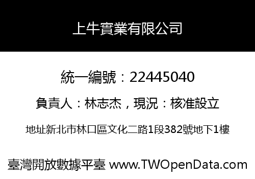 上牛實業有限公司