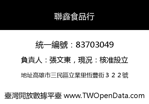 聯鑫食品行