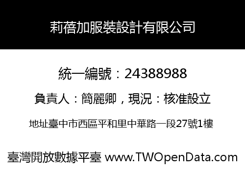 莉蓓加服裝設計有限公司