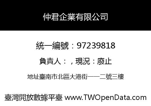 仲君企業有限公司